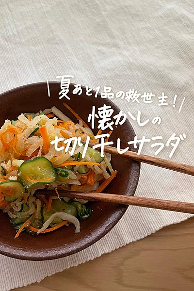 懐かしの！切り干し大根サラダ