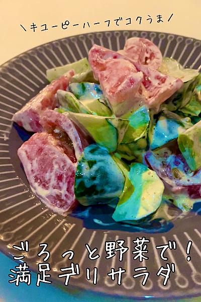 ＼コクうま／ごろっと野菜で！満足デリサラダ