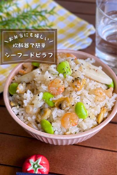 ＼炊飯器で簡単／
『パラパラ★シーフードピラフ』