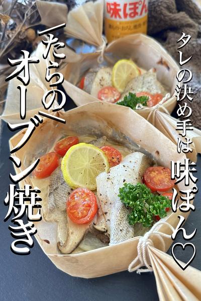\味ぽんでタレまで旨い♡/【たらのオーブン焼き】