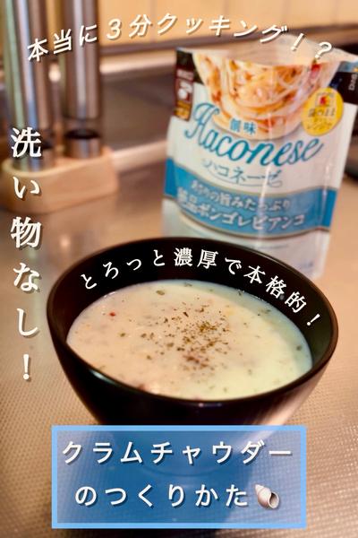 忙しいあなたへ3分でできる！本格クラムチャウダー✨