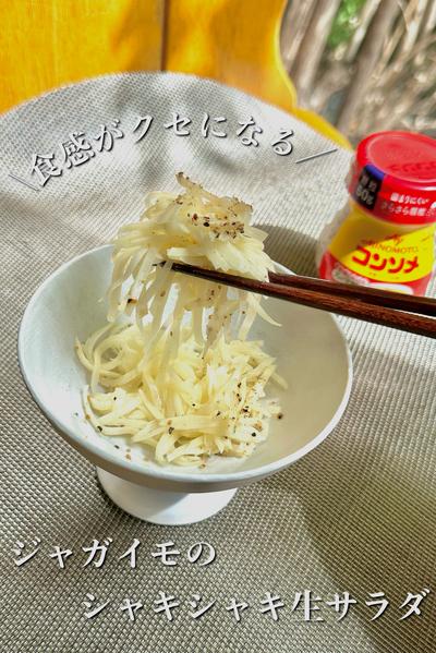 ＼食感がクセになる／ジャガイモのシャキシャキサラダ
