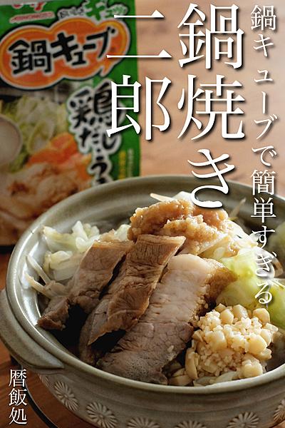 チートDAYにする？鍋キューブで簡単鍋焼き二郎！