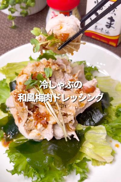 豚しゃぶの和風梅肉ドレッシングがけ