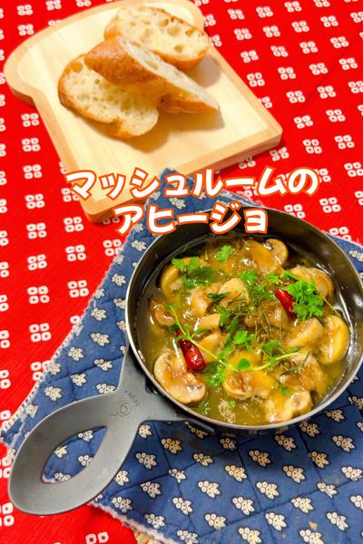 マッシュルームのアヒージョ