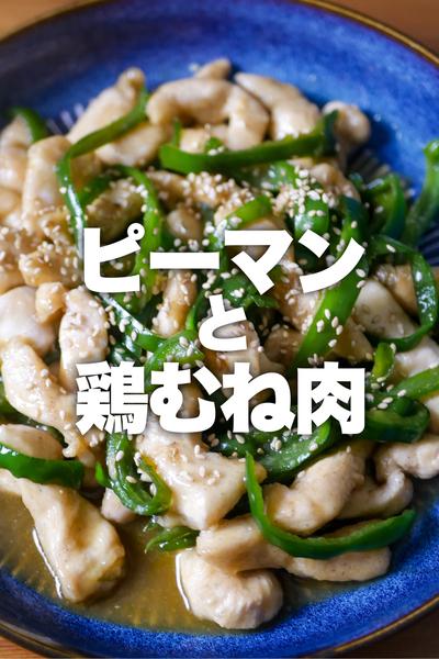 【食材２つだけ】鶏むね肉のチンジャオロース風