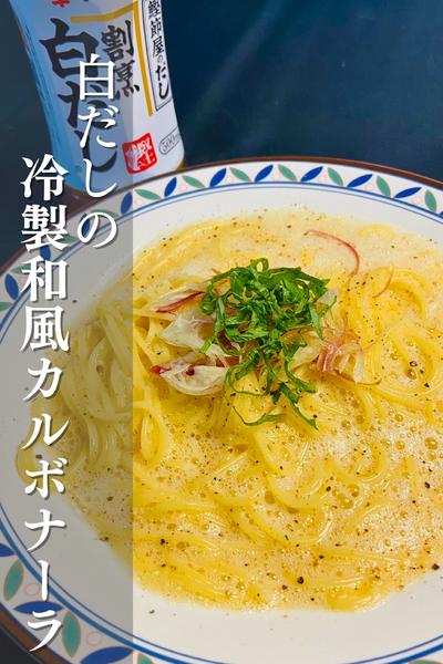 簡単！冷製和風カルボナーラ