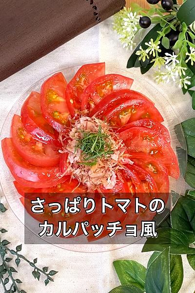 さっぱりトマトのカルパッチョ風