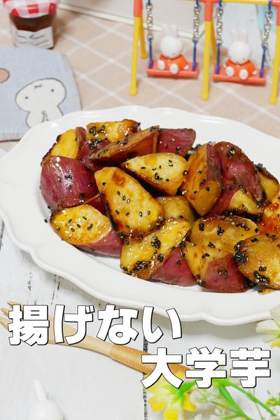 簡単！揚げない！大学芋