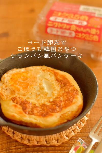 ヨード卵・光で韓国おやつ🇰🇷ケランパン風パンケーキ
