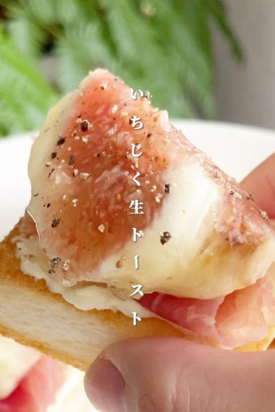 栄養士が作る！いちじく生ハムトースト