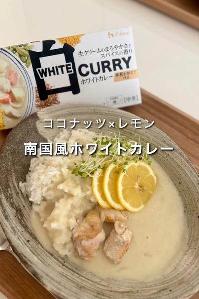 ココナッツ×レモン　南国風ホワイトカレー