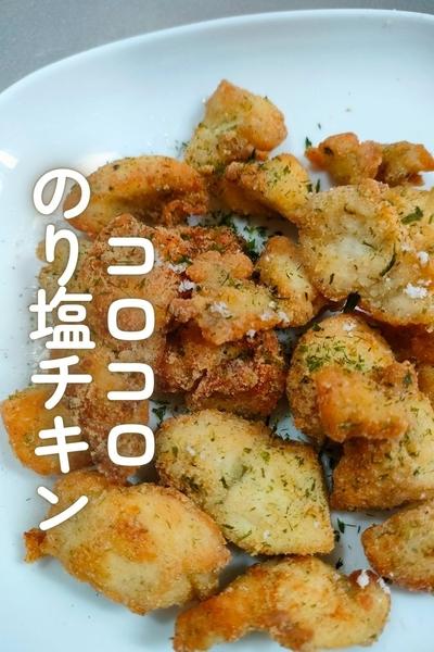 コロコロのり塩チキン