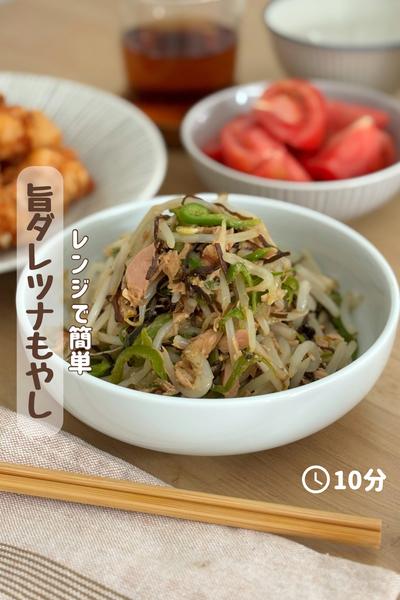 レンジで簡単『旨ダレツナもやし』