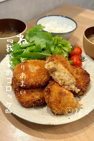 また作りたくなる『コロッケ』
