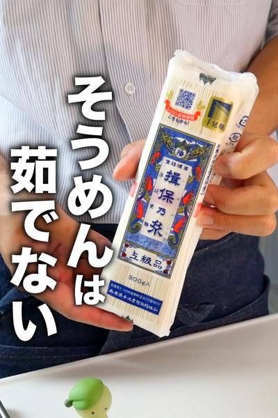 夏は火を使わないでそうめんを茹でる裏技！