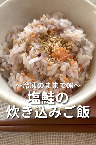 \冷凍のままでOK♡/
【塩鮭の炊き込みご飯】