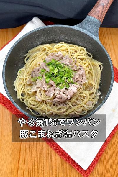 【やる気1％でワンパン豚こまねぎ塩パスタ】