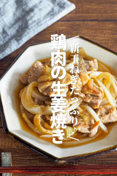 【鶏肉の生姜焼き】新玉ねぎたっぷり♪