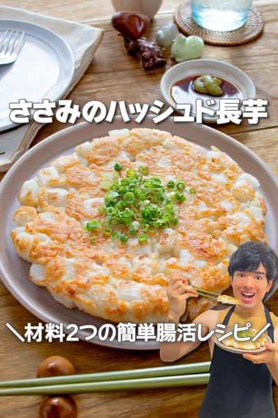 材料２つで簡単腸活！ささみのハッシュド長芋