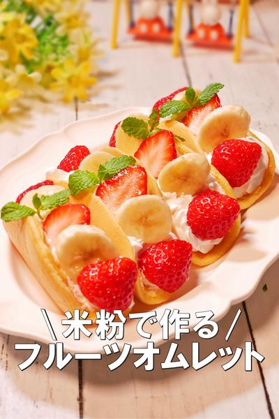米粉で作るフルーツオムレット