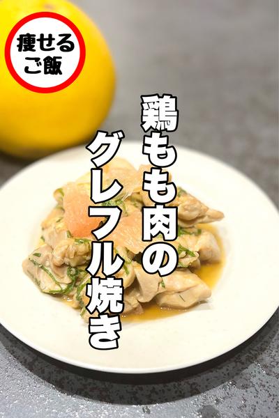 合い過ぎて衝撃！鶏もも肉のグループフルーツ焼き