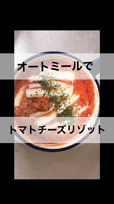 オートミールトマトチーズリゾット