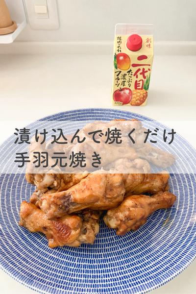 漬け込んでフライパンで焼くだけ！手羽元焼き