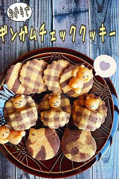 ギンガムチェッククッキー