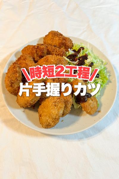 【時短2工程】片手握りとんかつ