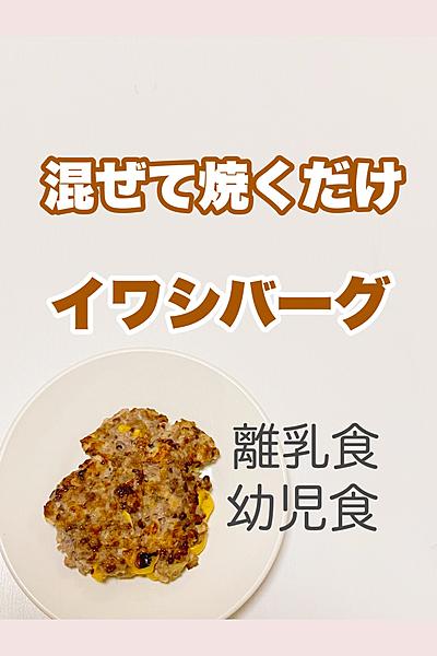 混ぜて焼くだけ【離乳食】いわしバーグ