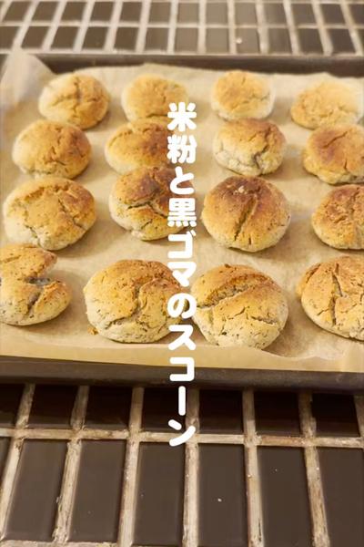 サクッと食感と香り豊かな「米粉と黒ゴマのスコーン」