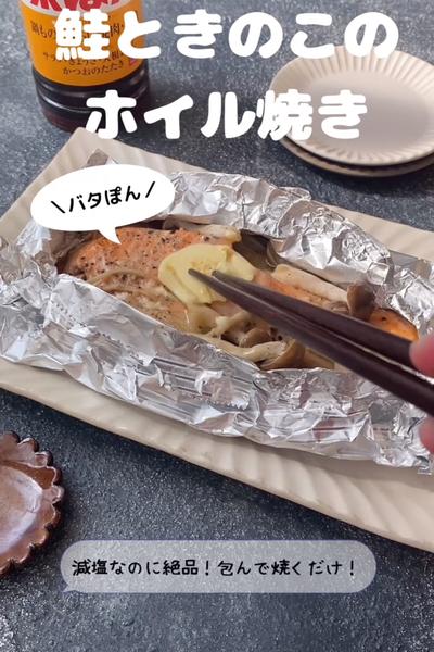 鮭ときのこのホイル焼き