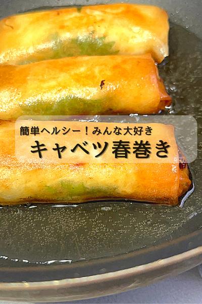 みんな大好き！『キャベツの春巻き』