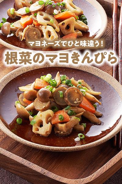 根菜のマヨきんぴら