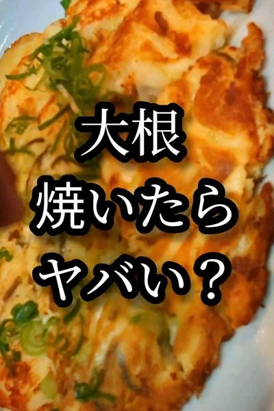 大根チーズ焼きレシピ