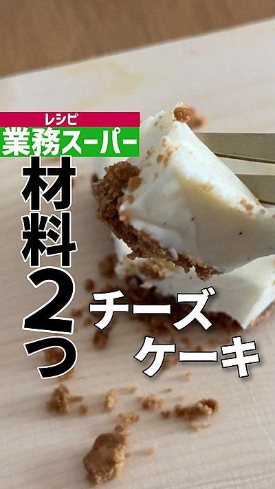 業スーレシピ 材料2つ チーズケーキ
