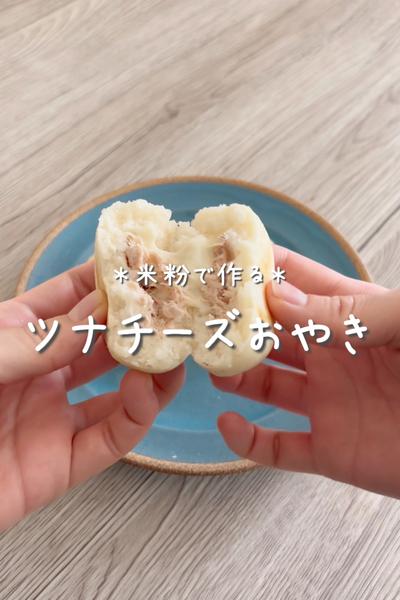\米粉で作る♡/
【ツナチーズおやき】