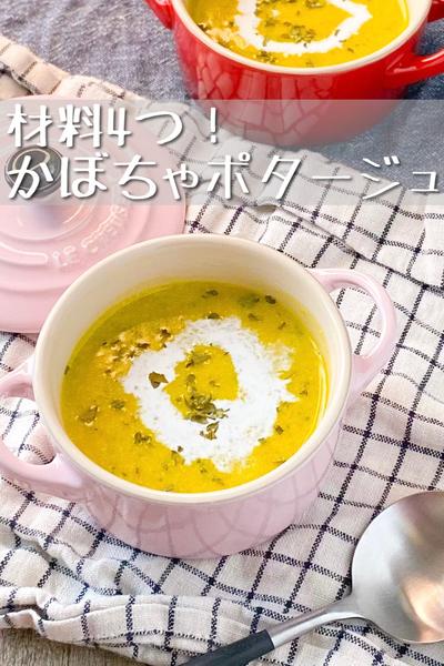 【材料4つで超簡単♪】濃厚かぼちゃポタージュ