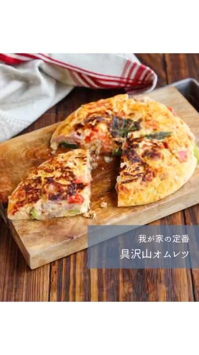 具沢山オムレツ