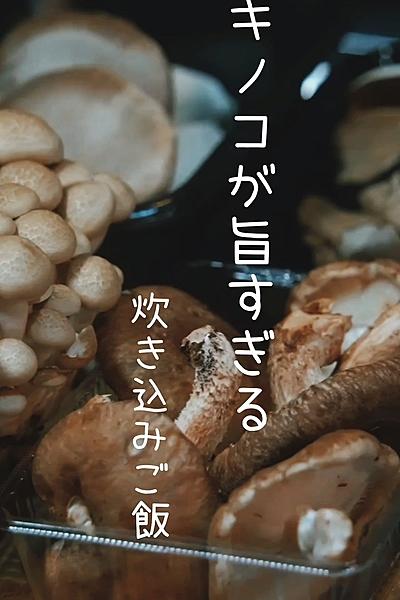 キノコが旨すぎる炊き込みご飯