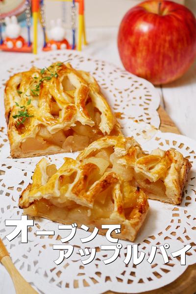 トースターで作る型のいらない簡単アップルパイ 
