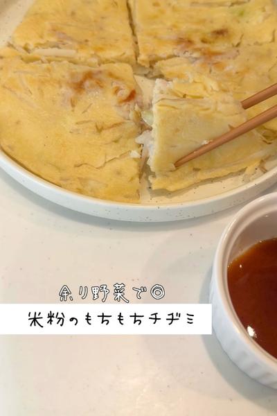 余り野菜で◎米粉のもちもちチヂミ