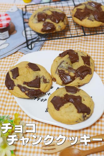 作るの簡単！チョコチャンククッキー