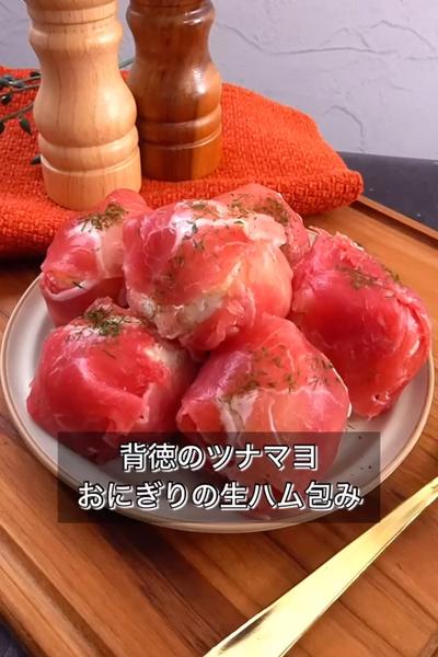 【背徳のツナマヨおにぎりの生ハム包み】