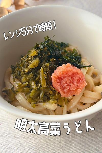 🍜レンジで時短！5分でできる明太高菜うどん