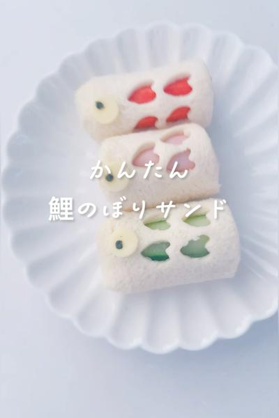 簡単鯉のぼりサンド