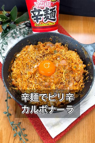 辛麺でピリ辛カルボナーラ