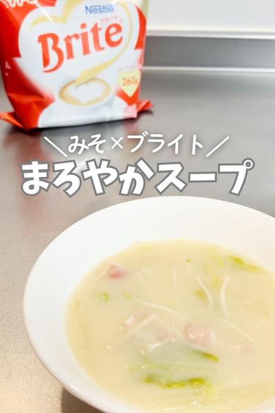 白菜とベーコンの「まろやか味噌スープ」