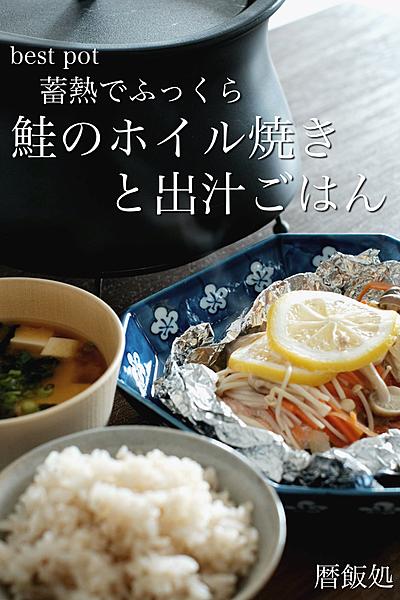 1度に二品！ふっくら鮭のホイル焼きと出汁ご飯！